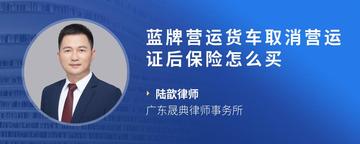 蓝牌营运货车取消营运证后保险怎么买
