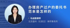 办理房产过户的委托书范本是怎样的