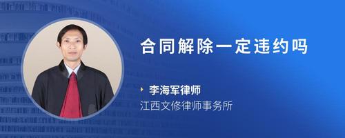 合同解除一定违约吗