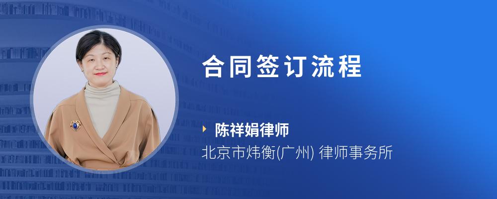 合同签订流程
