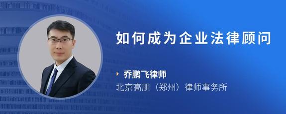 如何成为企业法律顾问