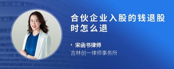 合伙企业入股的钱退股时怎么退
