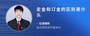 定金和订金的区别是什么