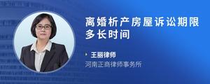 离婚析产房屋诉讼期限多长时间