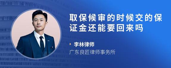 取保候审的时候交的保证金还能要回来吗