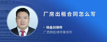 厂房出租合同怎么写