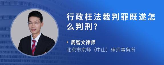 行政枉法裁判罪既遂怎么判刑?