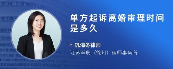 单方起诉离婚审理时间是多久