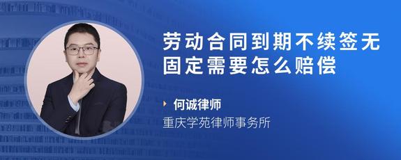 劳动合同到期不续签无固定需要怎么赔偿