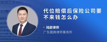 代位赔偿后保险公司要不来钱怎么办
