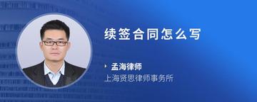 续签合同怎么写