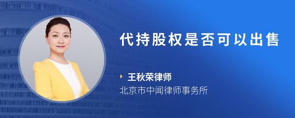 代持股权是否可以出售