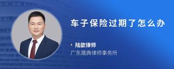 车子保险过期了怎么办