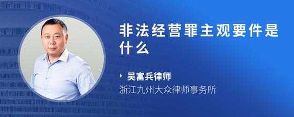 非法经营罪主观要件是什么