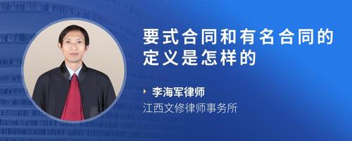 要式合同和有名合同的定义是怎样的