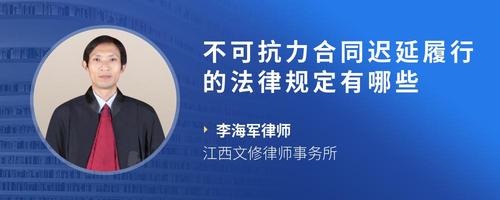 不可抗力合同迟延履行的法律规定有哪些