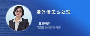 婚外情怎么处理