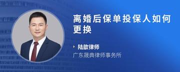 离婚后保单投保人如何更换