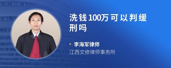 洗钱100万可以判缓刑吗