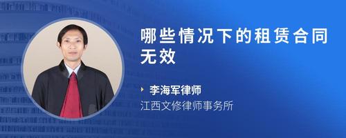 哪些情况下的租赁合同无效