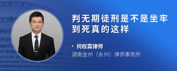 判无期徒刑是不是坐牢到死真的这样