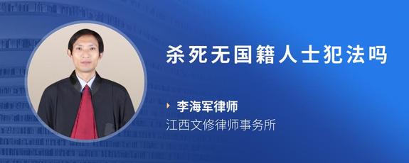 杀死无国籍人士犯法吗