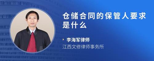 仓储合同的保管人要求是什么