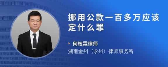 挪用公款一百多万应该定什么罪