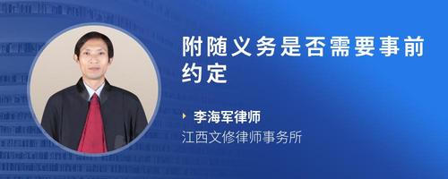 附随义务是否需要事前约定