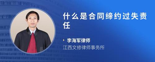 什么是合同缔约过失责任
