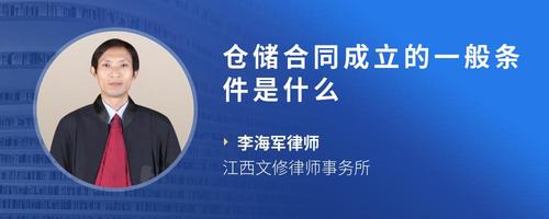 仓储合同成立的一般条件是什么