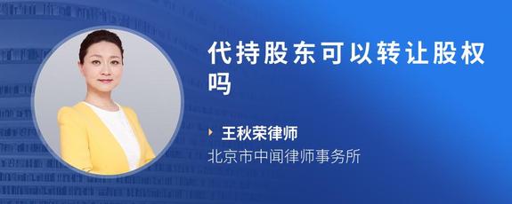 代持股东可以转让股权吗