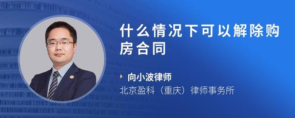什么情况下可以解除购房合同
