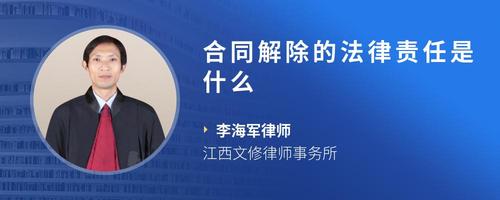 合同解除的法律责任是什么