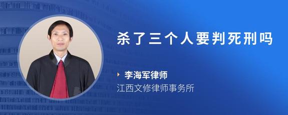 杀了三个人要判死刑吗