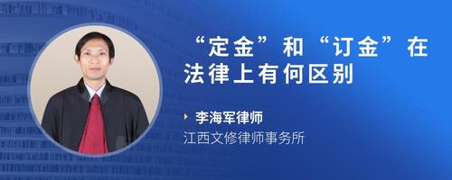“定金”和“订金”在法律上有何区别