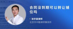 合同没到期可以转让铺位吗