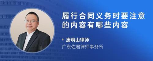 履行合同义务时要注意的内容有哪些内容
