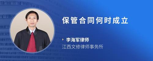 保管合同何时成立