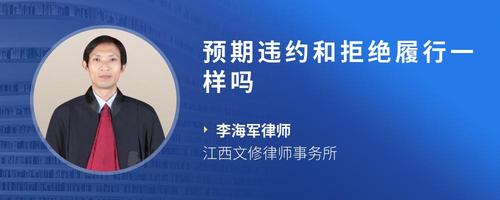 预期违约和拒绝履行一样吗