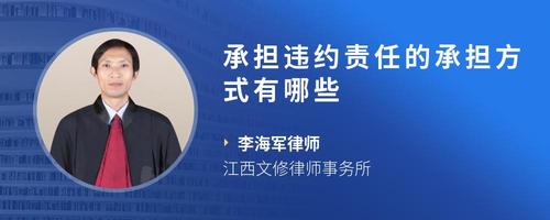 承担违约责任的承担方式有哪些