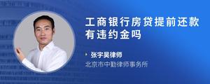 工商银行房贷提前还款有违约金吗