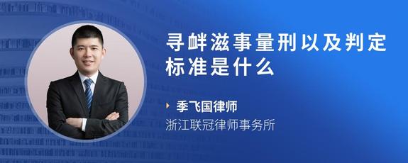 寻衅滋事量刑以及判定标准是什么