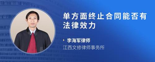 单方面终止合同能否有法律效力