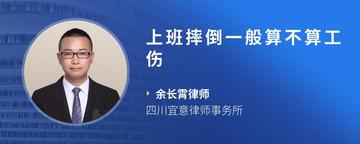 上班摔倒一般算不算工伤