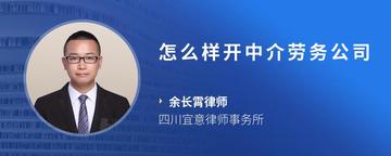 怎么样开中介劳务公司
