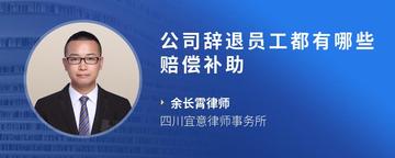 公司辞退员工都有哪些赔偿补助