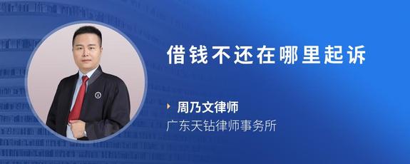 借钱不还在哪里起诉