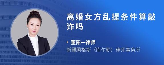 离婚女方乱提条件算敲诈吗