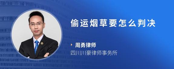 偷运烟草要怎么判决